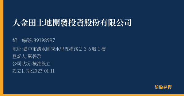 大金田土地開發投資股份有限公司的照片-統編 89198997(臺中市) 公司登記資料與營業項目詳細圖表