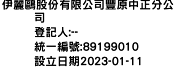 IMG-伊麗鷗股份有限公司豐原中正分公司