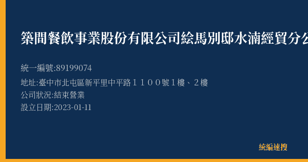 築間餐飲事業股份有限公司絵馬別邸水湳經貿分公司的照片-統編 89199074(臺中市) 公司登記資料與營業項目詳細圖表