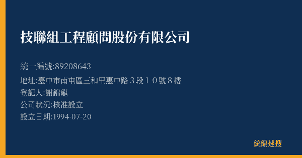 技聯組工程顧問股份有限公司的照片-統編 89208643(臺中市) 公司登記資料與營業項目詳細圖表