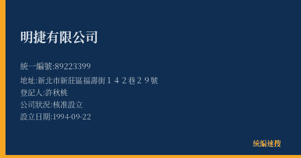 明捷有限公司的照片-統編 89223399(新北市) 公司登記資料與營業項目詳細圖表