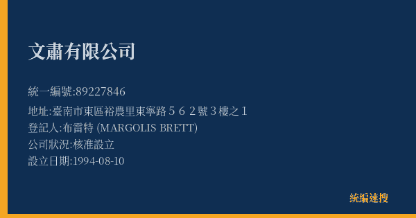 文肅有限公司的照片-統編 89227846(臺南市) 公司登記資料與營業項目詳細圖表