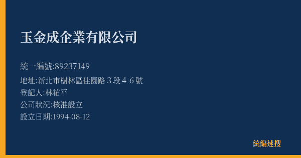 玉金成企業有限公司的照片-統編 89237149(新北市) 公司登記資料與營業項目詳細圖表