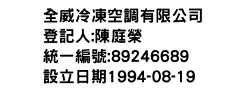 IMG-全威冷凍空調有限公司