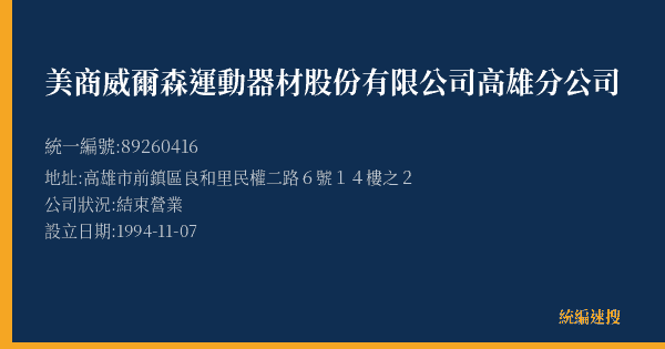 美商威爾森運動器材股份有限公司高雄分公司的照片-統編 89260416(高雄市) 公司登記資料與營業項目詳細圖表