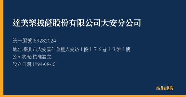 達美樂披薩股份有限公司大安分公司的照片-統編 89282024(臺北市) 公司登記資料與營業項目詳細圖表