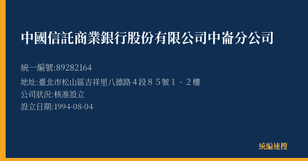 中國信託商業銀行股份有限公司中崙分公司的照片-統編 89282164(臺北市) 公司登記資料與營業項目詳細圖表