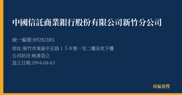 中國信託商業銀行股份有限公司新竹分公司的照片-統編 89282185(新竹市) 公司登記資料與營業項目詳細圖表