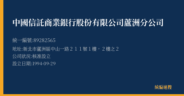 中國信託商業銀行股份有限公司蘆洲分公司的照片-統編 89282565(新北市) 公司登記資料與營業項目詳細圖表