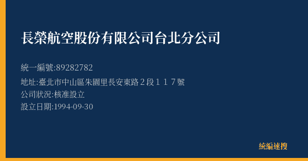 長榮航空股份有限公司台北分公司的照片-統編 89282782(臺北市) 公司登記資料與營業項目詳細圖表