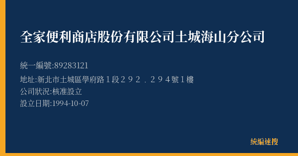 全家便利商店股份有限公司土城海山分公司的照片-統編 89283121(新北市) 公司登記資料與營業項目詳細圖表