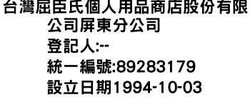 IMG-台灣屈臣氏個人用品商店股份有限公司屏東分公司