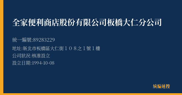 全家便利商店股份有限公司板橋大仁分公司的照片-統編 89283229(新北市) 公司登記資料與營業項目詳細圖表