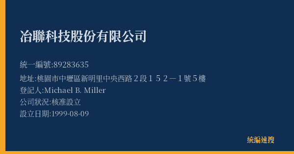冶聯科技股份有限公司的照片-統編 89283635(桃園市) 公司登記資料與營業項目詳細圖表