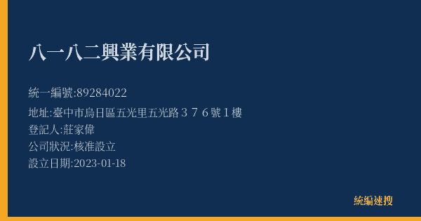 八一八二興業有限公司的照片-統編 89284022(臺中市) 公司登記資料與營業項目詳細圖表