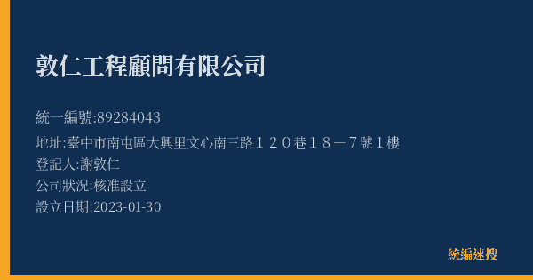 敦仁工程顧問有限公司的照片-統編 89284043(臺中市) 公司登記資料與營業項目詳細圖表