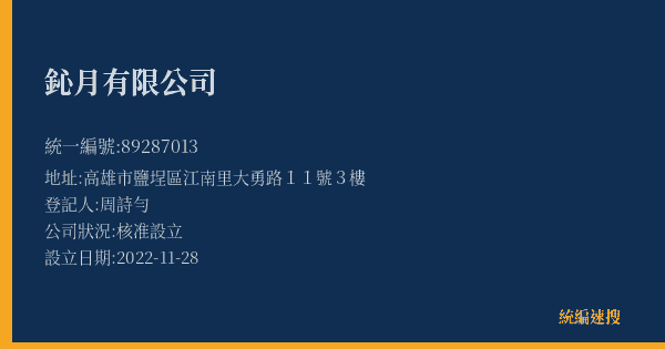鈊月有限公司的照片-統編 89287013(高雄市) 公司登記資料與營業項目詳細圖表