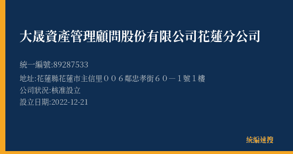 大晟資產管理顧問股份有限公司花蓮分公司的照片-統編 89287533(花蓮縣) 公司登記資料與營業項目詳細圖表