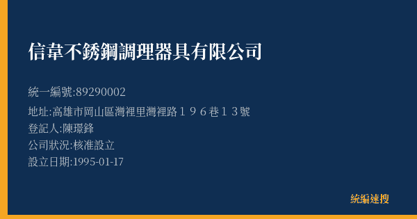 信韋不銹鋼調理器具有限公司的照片-統編 89290002(高雄市) 公司登記資料與營業項目詳細圖表