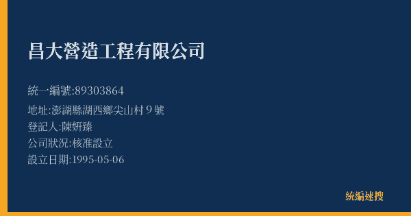 昌大營造工程有限公司的照片-統編 89303864(澎湖縣) 公司登記資料與營業項目詳細圖表