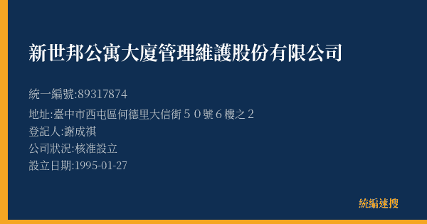 新世邦公寓大廈管理維護股份有限公司的照片-統編 89317874(臺中市) 公司登記資料與營業項目詳細圖表
