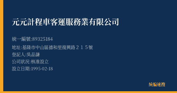 元元計程車客運服務業有限公司的照片-統編 89325184(基隆市) 公司登記資料與營業項目詳細圖表
