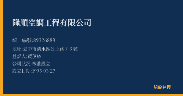 隆順空調工程有限公司的照片-統編 89326888(臺中市) 公司登記資料與營業項目詳細圖表