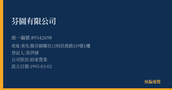 芬園有限公司的照片-統編 89342698(彰化縣) 公司登記資料與營業項目詳細圖表