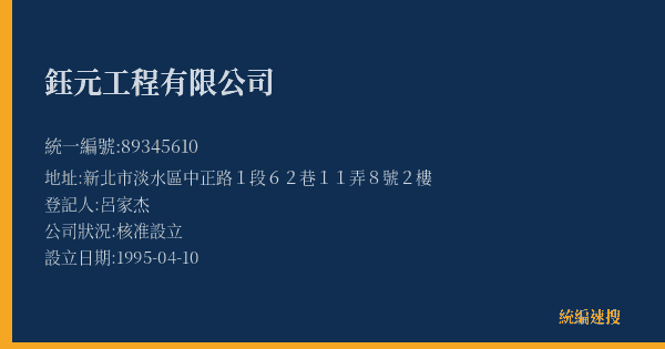 鈺元工程有限公司的照片-統編 89345610(新北市) 公司登記資料與營業項目詳細圖表