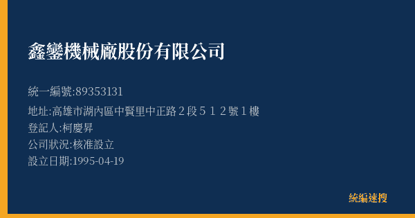 鑫鑾機械廠股份有限公司的照片-統編 89353131(高雄市) 公司登記資料與營業項目詳細圖表