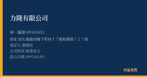 力隆有限公司的照片-統編 89363052(彰化縣) 公司登記資料與營業項目詳細圖表