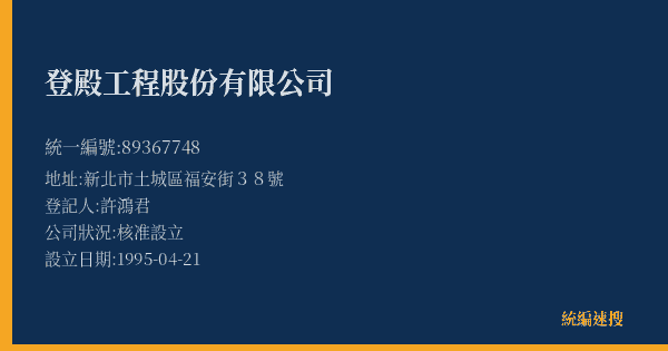 登殿工程股份有限公司的照片-統編 89367748(新北市) 公司登記資料與營業項目詳細圖表