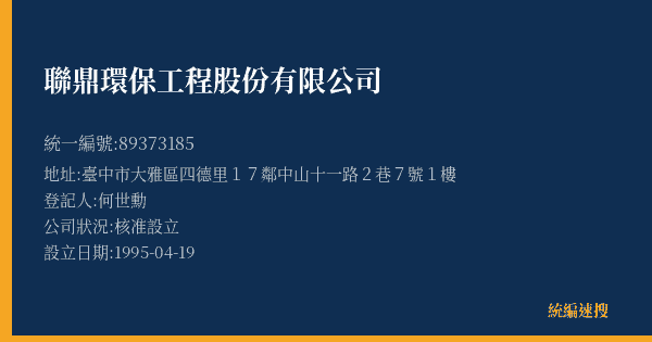 聯鼎環保工程股份有限公司的照片-統編 89373185(臺中市) 公司登記資料與營業項目詳細圖表