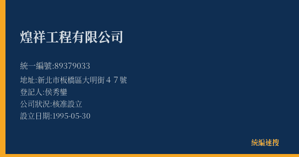 煌祥工程有限公司的照片-統編 89379033(新北市) 公司登記資料與營業項目詳細圖表