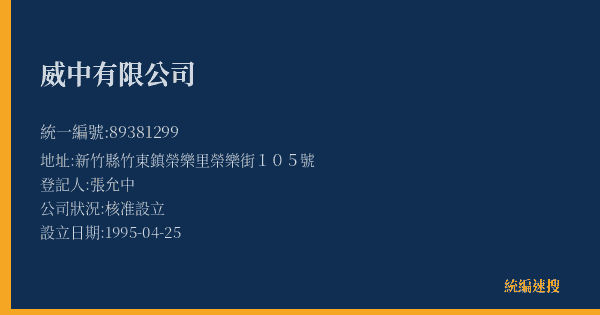 威中有限公司的照片-統編 89381299(新竹縣) 公司登記資料與營業項目詳細圖表