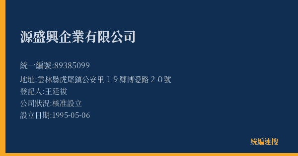 源盛興企業有限公司的照片-統編 89385099(雲林縣) 公司登記資料與營業項目詳細圖表