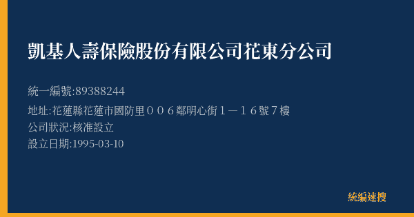 凱基人壽保險股份有限公司花東分公司的照片-統編 89388244(花蓮縣) 公司登記資料與營業項目詳細圖表