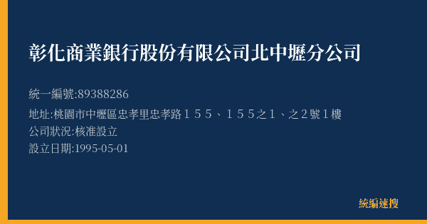 彰化商業銀行股份有限公司北中壢分公司的照片-統編 89388286(桃園市) 公司登記資料與營業項目詳細圖表