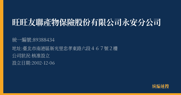 旺旺友聯產物保險股份有限公司永安分公司的照片-統編 89388434(臺北市) 公司登記資料與營業項目詳細圖表