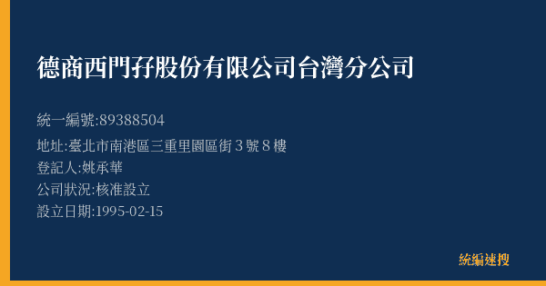 德商西門孖股份有限公司台灣分公司的照片-統編 89388504(臺北市) 公司登記資料與營業項目詳細圖表
