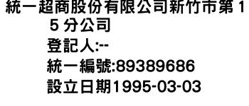 IMG-統一超商股份有限公司新竹市第１５分公司