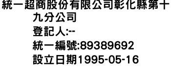 IMG-統一超商股份有限公司彰化縣第十九分公司