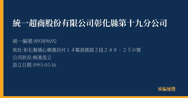 統一超商股份有限公司彰化縣第十九分公司的照片-統編 89389692(彰化縣) 公司登記資料與營業項目詳細圖表