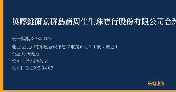 英屬維爾京群島商周生生珠寶行股份有限公司台灣分公司的照片-統編 89390142(臺北市) 公司登記資料與營業項目詳細圖表