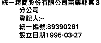 IMG-統一超商股份有限公司苗栗縣第３分公司