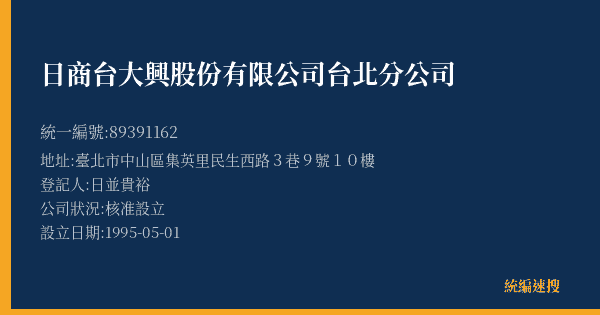 日商台大興股份有限公司台北分公司的照片-統編 89391162(臺北市) 公司登記資料與營業項目詳細圖表