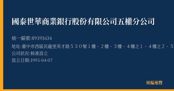 國泰世華商業銀行股份有限公司五權分公司的照片-統編 89391634(臺中市) 公司登記資料與營業項目詳細圖表