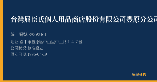 台灣屈臣氏個人用品商店股份有限公司豐原分公司的照片-統編 89392161(臺中市) 公司登記資料與營業項目詳細圖表
