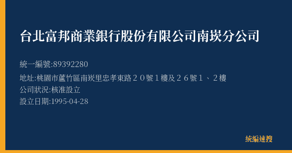 台北富邦商業銀行股份有限公司南崁分公司的照片-統編 89392280(桃園市) 公司登記資料與營業項目詳細圖表