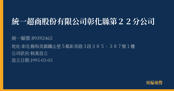 統一超商股份有限公司彰化縣第22分公司的照片-統編 89392465(彰化縣) 公司登記資料與營業項目詳細圖表